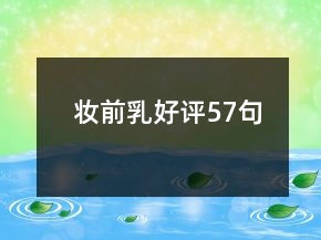 妝前乳好評57句