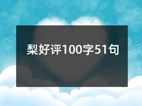 梨好評100字51句