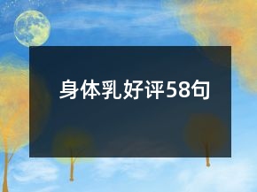 身體乳好評(píng)58句