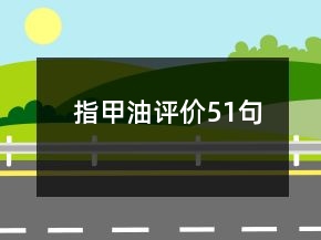 指甲油評價(jià)51句