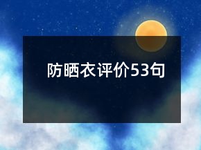 防曬衣評價53句