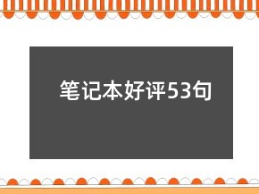 筆記本好評53句