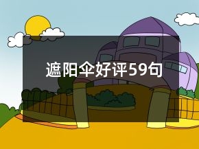 遮陽(yáng)傘好評(píng)59句