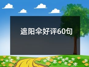 遮陽傘好評60句