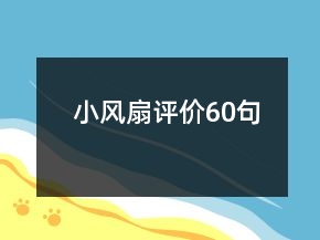 小風(fēng)扇評(píng)價(jià)60句