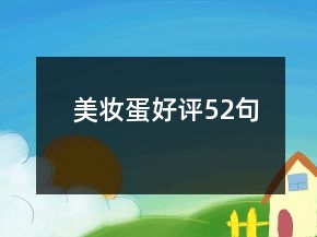 美妝蛋好評(píng)52句