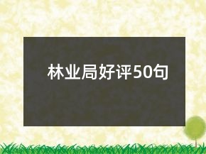 林業(yè)局好評(píng)50句