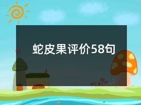 蛇皮果評(píng)價(jià)58句
