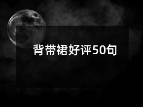 背帶裙好評50句