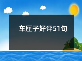車?yán)遄雍迷u(píng)51句