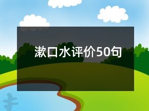 漱口水評價50句