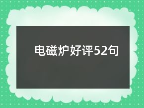 電磁爐好評(píng)52句