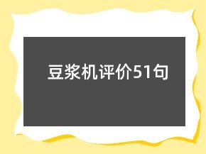 豆?jié){機評價51句