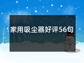 家用吸塵器好評(píng)56句