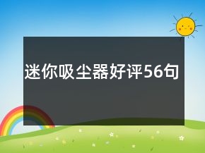 迷你吸塵器好評56句