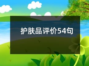 護(hù)膚品評(píng)價(jià)54句