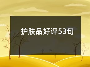 護膚品好評53句