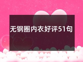 無鋼圈內(nèi)衣好評51句