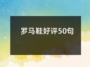 羅馬鞋好評(píng)50句