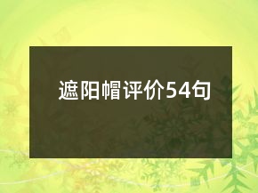 遮陽帽評價(jià)54句