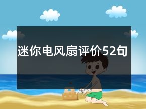 迷你電風(fēng)扇評價52句