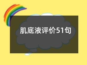 肌底液評價51句