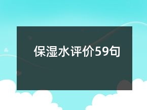 保濕水評價59句