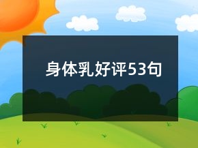 身體乳好評53句