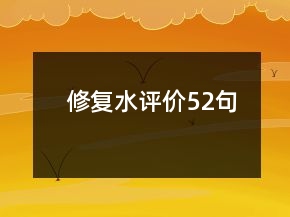 修復(fù)水評價(jià)52句