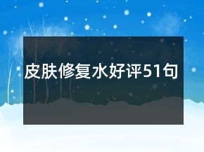 皮膚修復水好評51句