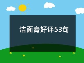 潔面膏好評53句