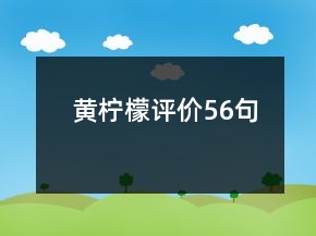 黃檸檬評價56句