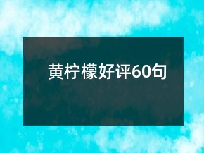 黃檸檬好評(píng)60句