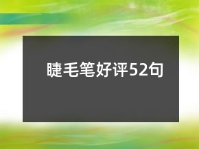 睫毛筆好評52句