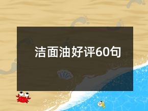潔面油好評60句