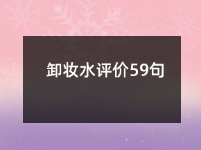 卸妝水評價59句