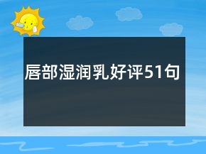 唇部濕潤乳好評51句