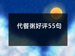 代餐粥好評(píng)55句