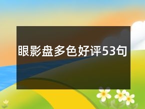 眼影盤多色好評(píng)53句