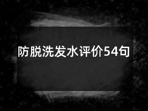 防脫洗發(fā)水評(píng)價(jià)54句