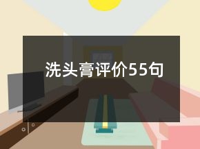 洗頭膏評價55句