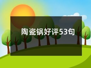 陶瓷鍋好評53句