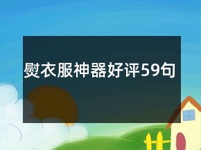 熨衣服神器好評(píng)59句