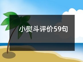 小熨斗評價59句