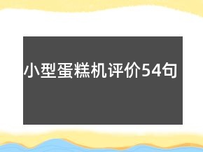 小型蛋糕機(jī)評價54句