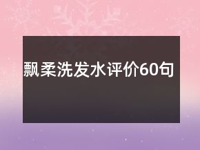 飄柔洗發(fā)水評價60句