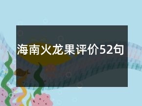 海南火龍果評(píng)價(jià)52句
