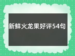 新鮮火龍果好評54句