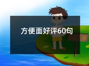 方便面好評(píng)60句