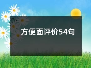 方便面評價(jià)54句
